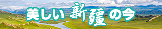 我要看日逼黄色视频新疆banner-w330n60.jpg